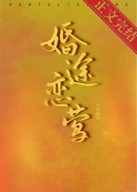 婚途末路陌言川全文免费阅读
