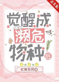 觉醒成濒危物种后txt番外